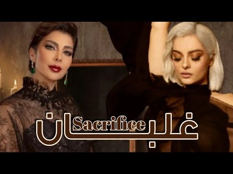 Ghalban X Sacrifice Mashup Assala Nassri X Bebe Rexha Audio غلبان أصالة