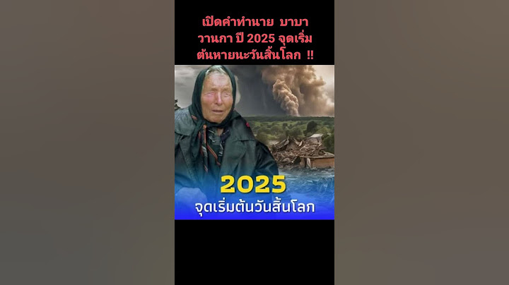 #เปิดคำทำนาย  #บาบา วานกา #ปี2025 #จุดเริ่มต้น #หายนะ #วันสิ้นโลก  !!