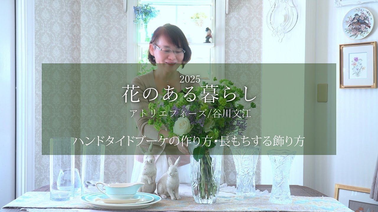 花のある暮らし　ハンドタイドブーケの作り方・長もちする飾り方