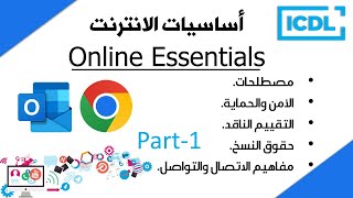 ICDL | اساسيات الانترنت - مفاهيم نظرية | الجزء 1 | شرح القسم النظري