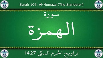 تراويح الحرم المكي 1427 - سورة الهمزة