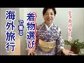 海外旅行で着る着物選び２つのパターン　季節の考え方　旅行で変化をつけるコーディネート【きものでおでかけ】