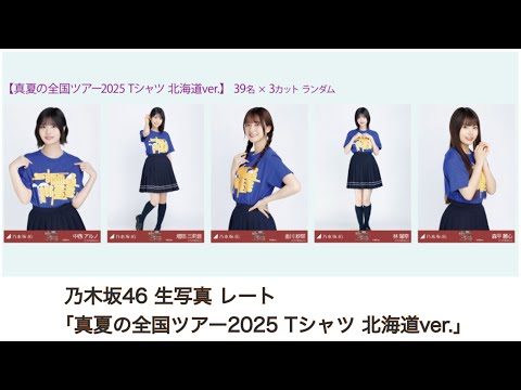 乃木坂　北海道ライブT  生写真 乃木坂46 生写真 コンプ 川﨑桜 真夏の全国ツアー 2025 北海道