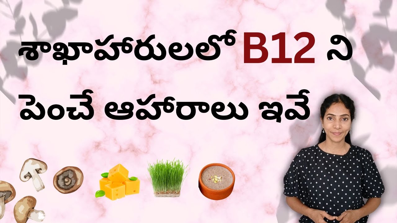 విటమిన్ బి12 లోపం పోవాలంటే ఈ ఒక్కటి చేయండి | These Foods Increase Vitamin B12 naturally.