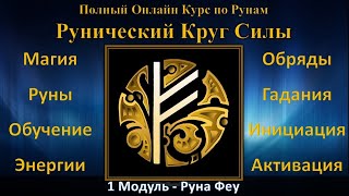 Руна Феу (Феху). Рунический Круг Силы. Полный Курс Обучение Рунам в Онлайне - ведет Юрий Исламов