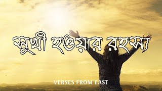 সখ হওযর রহসয L ছট গলপ L Shukhi Howar Rohossyo L Short Story