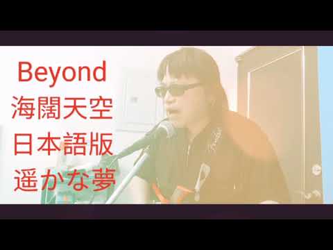 Beyond 海闊天空/日本語 cover