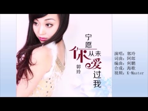 郭玲 《宁愿你从未爱过我》 KTV 导唱字幕 （备有伴奏视频）