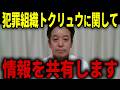 【浜田聡】トクリュウの背後にはあの組織が関わっていた...今わかっている情報を共有します...【日本自由党 闇バイト】