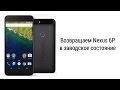 Допрошивался!? Верни свой Nexus 6P на родную прошивку!