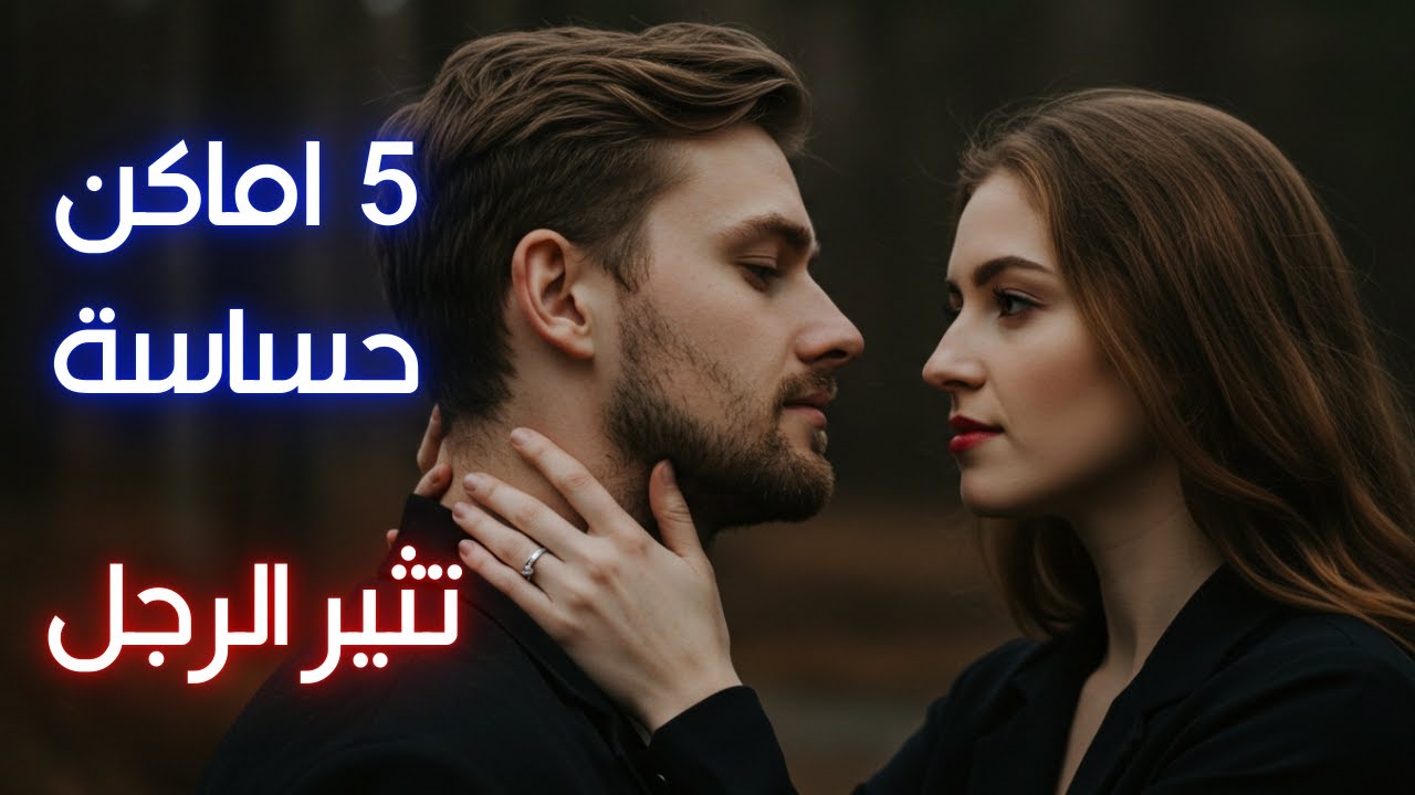 5 لمسات ذكية تخطف قلب الرجل دون كلمة