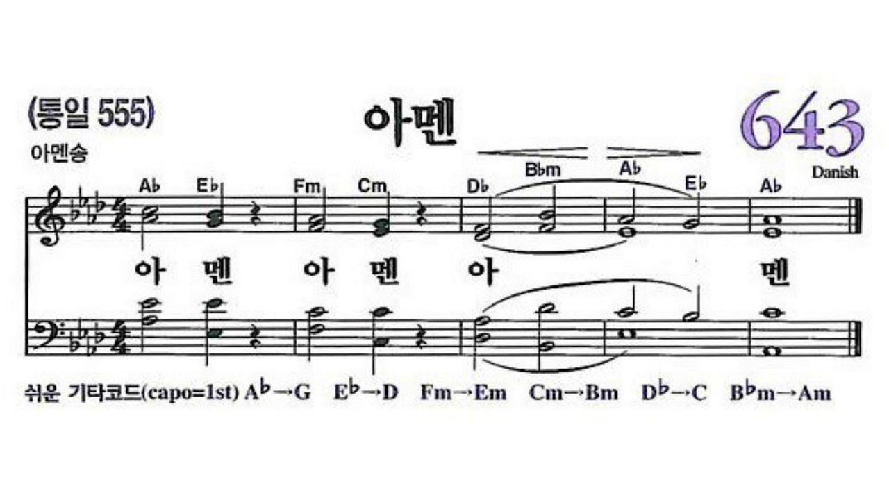 새 찬송가 643장 아멘. Amen. 기도송. - YouTube