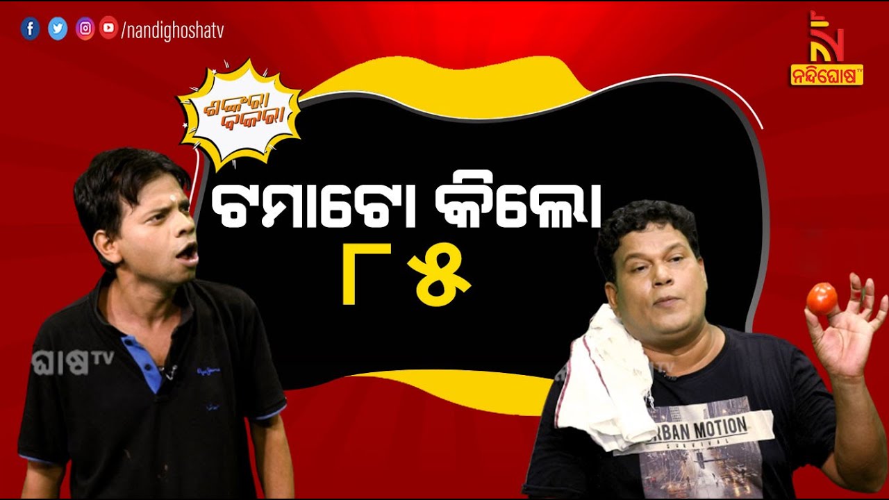 Shankara Bakara | Vegetable Price Hike During Flood | Odia Comedy | Pragyan | Sankar