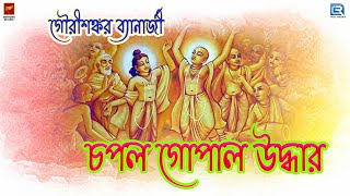 লীলাকীর্তন | চপল গোপাল উদ্ধার | CHAPAL GOPAL UDDHAR | GOURISANKAR BANERJI | LILA KIRTAN