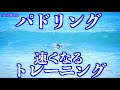 【衝撃!パドルが速くなり過ぎて】とにかくサーフィンが楽しくなってしまうトレーニング