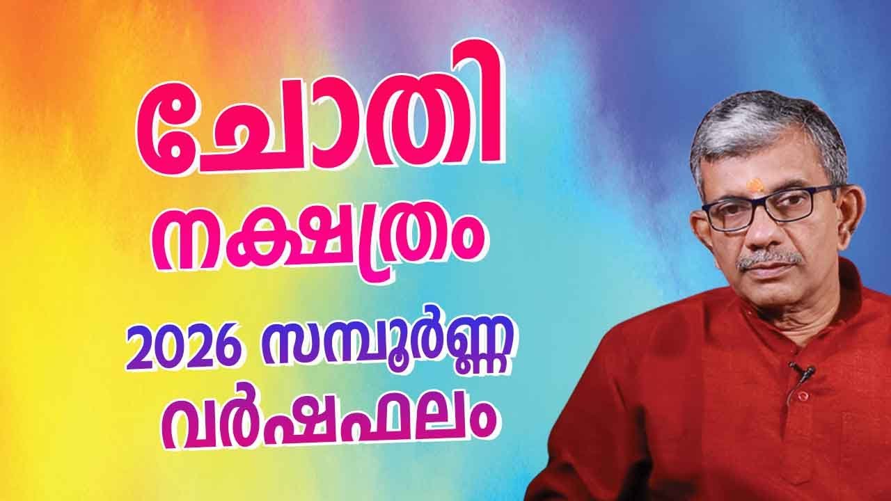 ചോത്തി നക്ഷത്രം 2026 വർഷഫലം | Chothi Nakshatra 2026 Malayalam Astrology |Yearly Horoscope Prediction