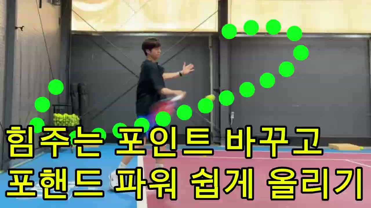 힘주는 포인트로 포핸드 파워 올리기☝️