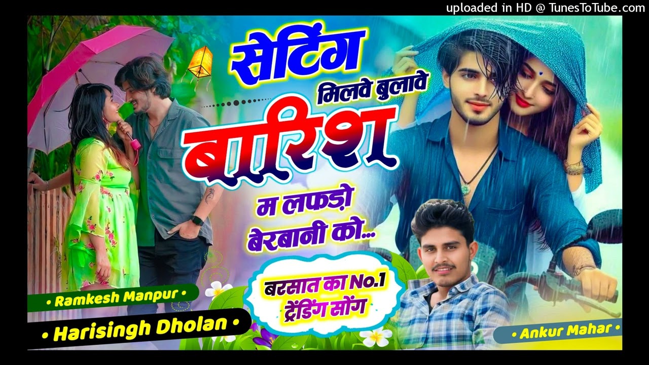 Barish viral song/ गर्मी 9-2-11 होगी दिन बरसात का आगा #singer #harisingh_dholan #ramkeshmanpur