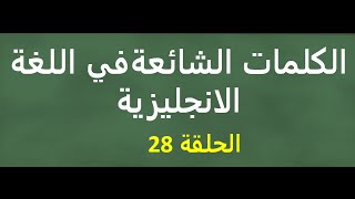 الكلمات الشائعة في اللغة الانجليزية - الحلقة 28