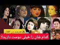 25 زن هنرمند افغان با نام های اصلی شان که شما تا حال نمیدانستید با همسران شان 