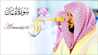 كرد رقراق من الأسر الشيخ د. ماهر المعيقلي لأواخر سـورة لقمان | مغرب الأربعاء ١٣-١١-١٤٤٢هـ