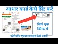 आधार कार्ड प्रिंट कैसे करें॥aadhar card print kaise kare||aadhar card photoshop action