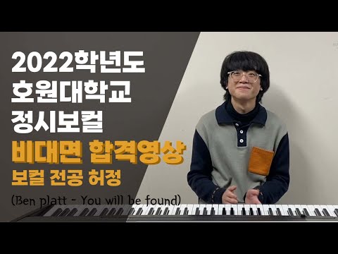 [에이레네 실용음악학원] 2022학년도 호원대학교 실용음악과 보컬 1차합격영상 허정