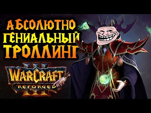 Видео: Величайший троллинг в истории Warcraft 3 Reforged. Как он до этого додумался?