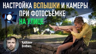 Простая настройка вспышки при фотосъёмке на улице