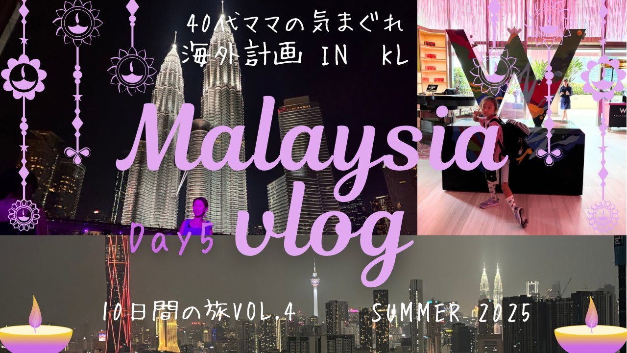 【マレーシアvlog Day5】おいおいハプニング発生！旅のいい思い出♡#マレーシア移住 #マレーシア旅行 #マレーシア観光 #教育移住 #wクアラルンプール#マリオットボンヴォイ #vlog 