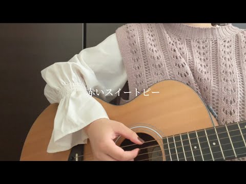 赤いスイートピー/ 松田聖子 (弾き語りcover)