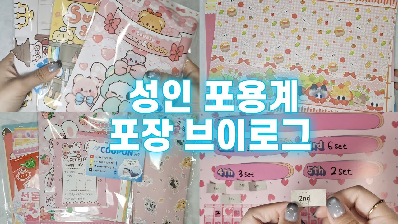 🦈상어브이로그#23🦈성인 포용계 브이로그🦈포장 브이로그🦈 성인 포용계▪︎포장용품▪︎얼음상어문구점▪︎초보문구사장▪︎귀여운거같이봐요▪︎도무송▪︎떡메▪︎인스▪︎바스락 소리▪︎랜덤박스