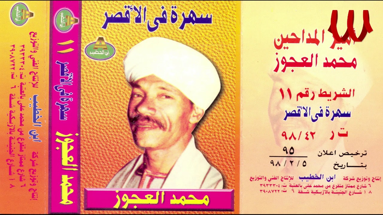 Mohamed El3agooz  - Sahra Fe ElOxour 2 / محمد العجوز - سهره في الأقصر 2