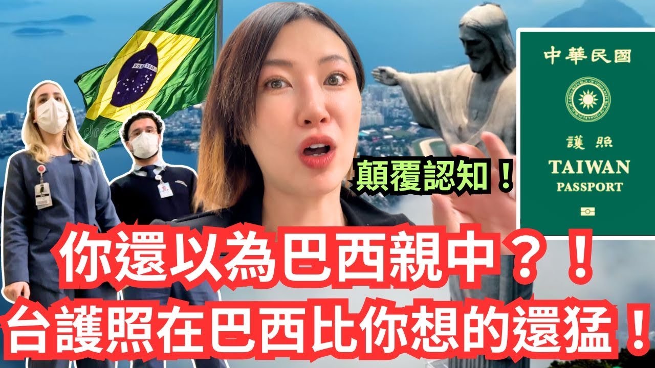 【直擊巴西聖保羅】台灣護照比你想的還猛！連當地人都羨慕的特殊待遇？3 Things You Must Know!Taiwan Passport in  Brazil🇧🇷São Paulo ER｜朱祉僮