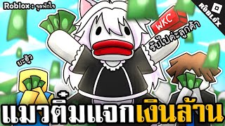 ติ๋มแมวนวดแจกเงิน 1,000,000 ในจุดพักใจ จะทำได้จริง?! | Roblox