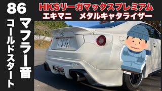 【86,BRZ】86マフラー音　コールドスタート HKSリーガマックスプレミアム