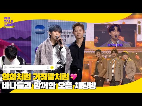B1A4의 카톡 하나 하나에 맞춰서 두근대는 내 심장♥ [컴백쇼 뮤톡라이브] 내쓴내톡 비하인드