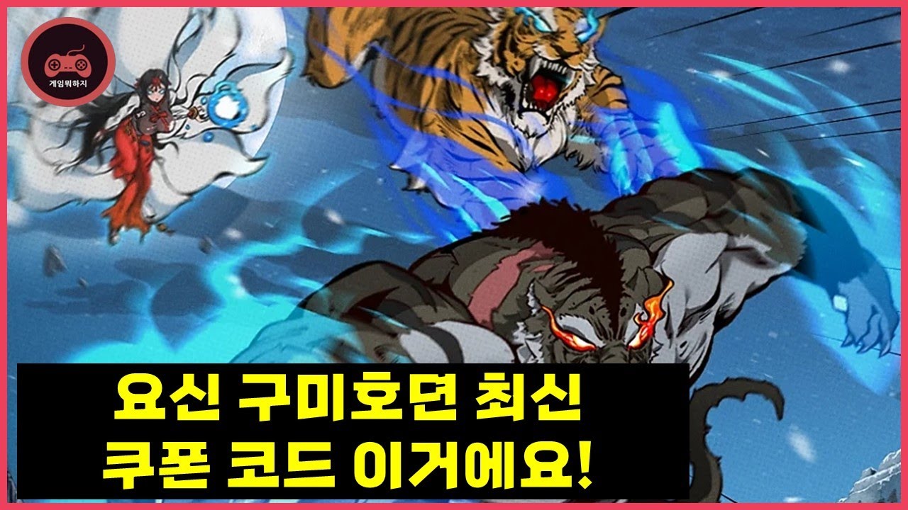 요신 구미호뎐 쿠폰 코드 최신 버전 호랑이형님 콜라보 플레이