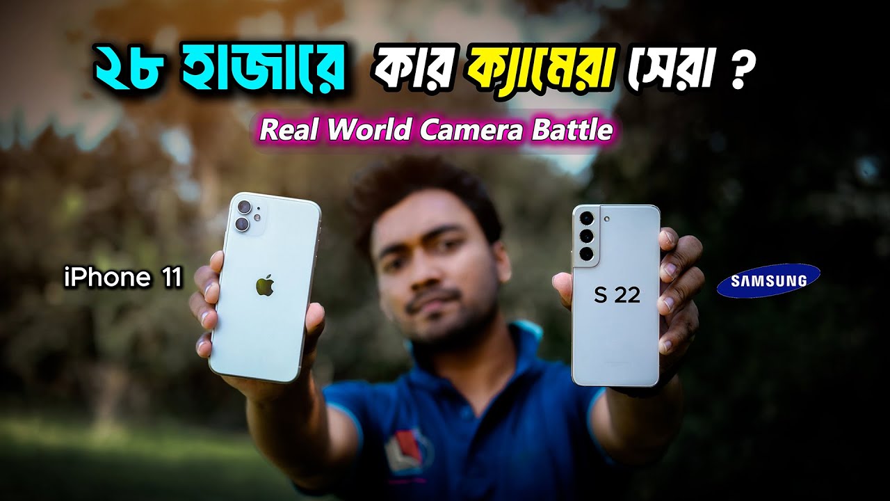 iPhone 11 vs Samsung S22 camera comparison. which one should you buy?