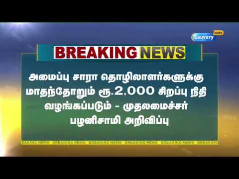 Video அமைப்பு சாரா தொழிலாளர்களுக்கு மாதம் ரூ.2000 சிறப்பு... - youtube