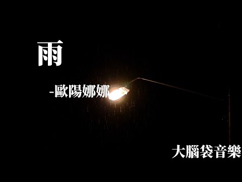 雨   歐陽娜娜