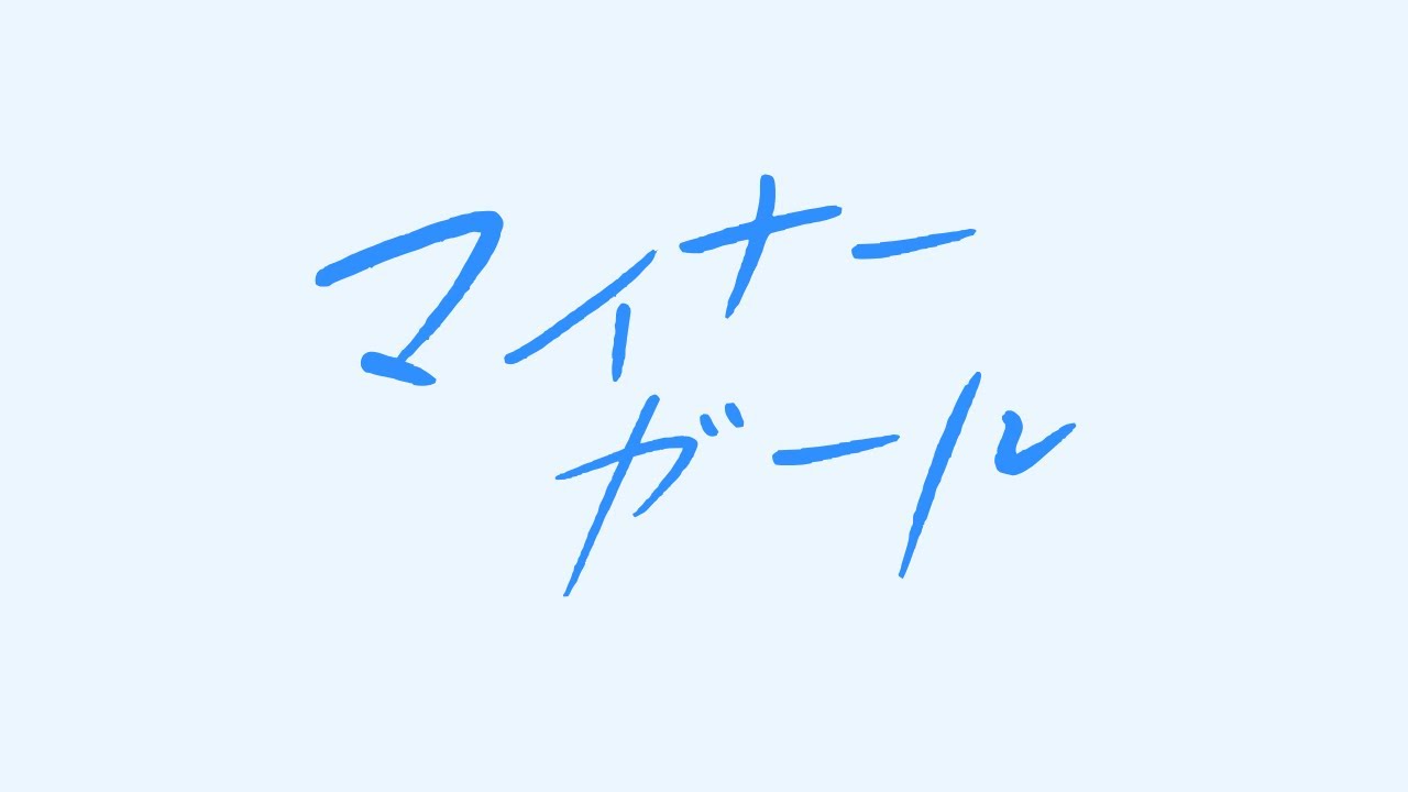 目指せSOLD OUT！チケ売り配信 Part3 / マイナーガール