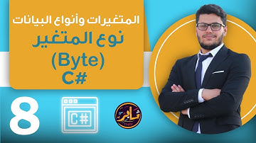 المتغيرات وأنواع البيانات - نوع المتغير (Byte) || Variables and Data Types- Byte