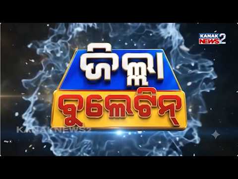ଜିଲ୍ଲା ବୁଲେଟିନ୍ |Odisha Local News | Latest Updates from Every District | 14th Oct 2026| Kanak News2