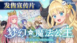 《梦幻魔法公主》发售宣传片