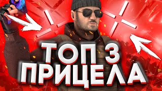 ✨ТОП 3 ПРИЦЕЛА ДЛЯ СТАНДОФФ 2 ✨