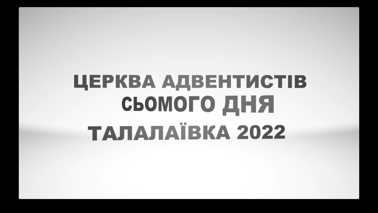 ЖИТТЯ ЦЕРКВИ АСД - ТАЛАЛАЇВКА 2022