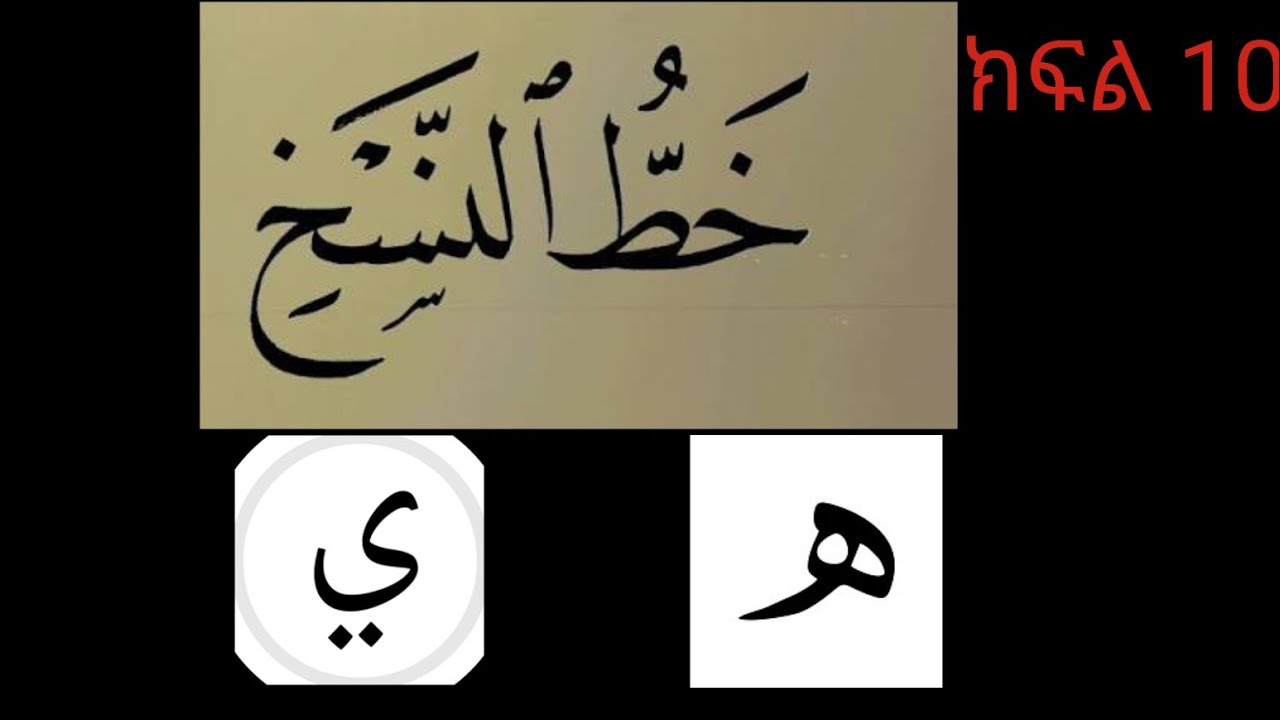10 ምዕራፍ 1 ደርስ ክፍል 10 የ ي እና የ هـ  አፃፃፍ 