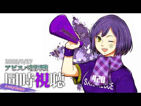 ⚽ | 同時視聴 | サンフレvsアビスパ💜 | J1リーグ2025:第32節【静凛/にじさんじ】