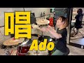 【ゾンビ・デ・ダンス】唱/Ado アレンジして叩いてみた!!! Drum cover